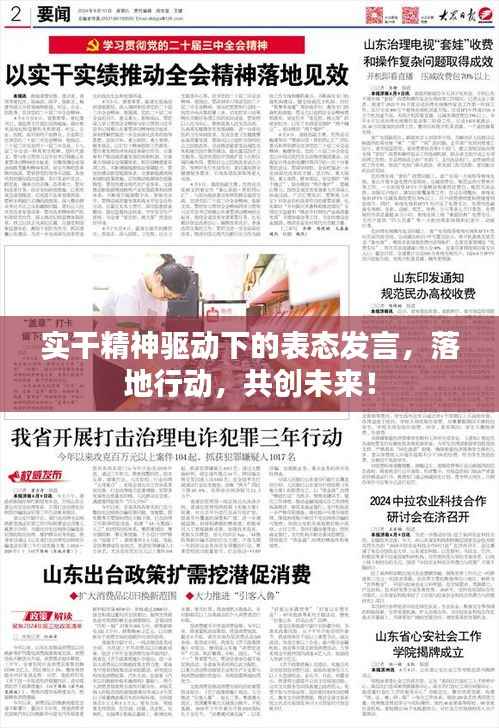 实干精神驱动下的表态发言,落地行动,共创未来!