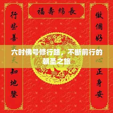 六时佛号修行路，不断前行的朝圣之旅