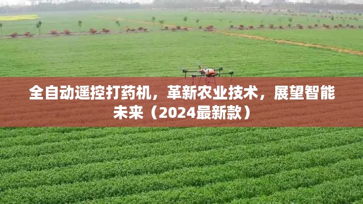 全自动遥控打药机,革新农业技术,展望智能未来(2024最新款)