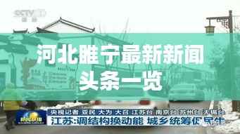 河北睢宁最新新闻头条一览