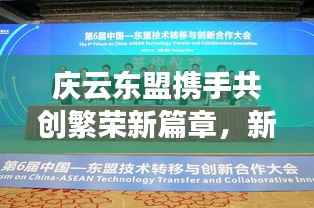 庆云东盟携手共创繁荣新篇章,新闻头条瞩目报道!