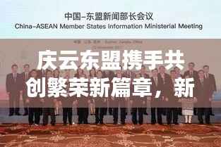 庆云东盟携手共创繁荣新篇章,新闻头条瞩目报道!