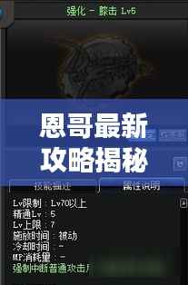 恩哥最新攻略揭秘,探索未知领域,掌握最前沿信息!