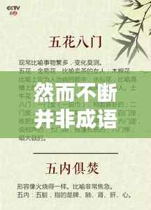 然而不断并非成语,探寻成语魅力,领略中国文化的博大精深