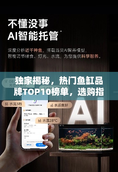 独家揭秘,热门鱼缸品牌TOP10榜单,选购指南一网打尽!