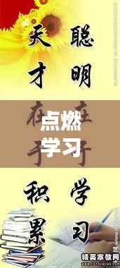 点燃学习激情的励志名言,激发无限动力!