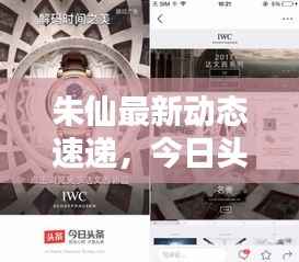 朱仙最新动态速递,今日头条揭秘朱仙新动向