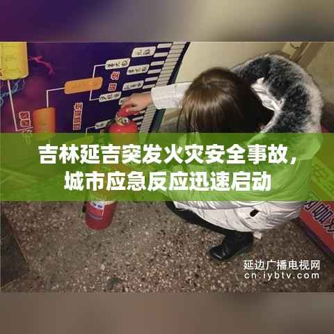 吉林延吉突发火灾安全事故,城市应急反应迅速启动