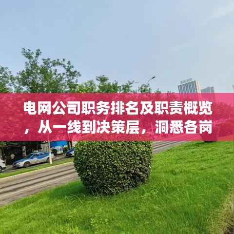 电网公司职务排名及职责概览,从一线到决策层,洞悉各岗位职能与权责!