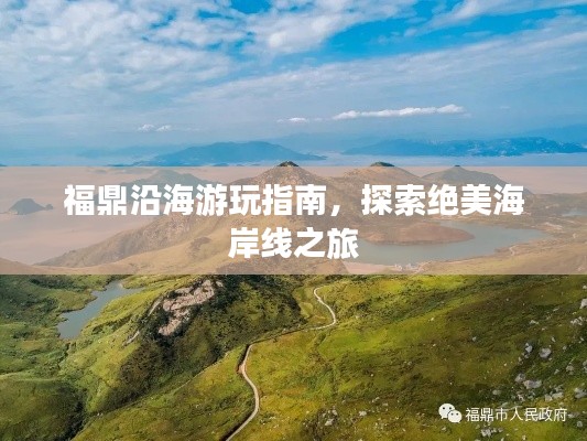 福鼎沿海游玩指南,探索绝美海岸线之旅