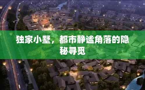 独家小墅,都市静谧角落的隐秘寻觅