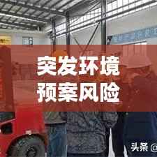 突发环境预案风险评估及其实际应用解析