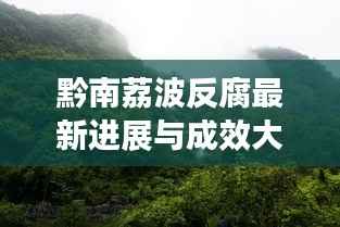 黔南荔波反腐最新进展与成效大揭秘
