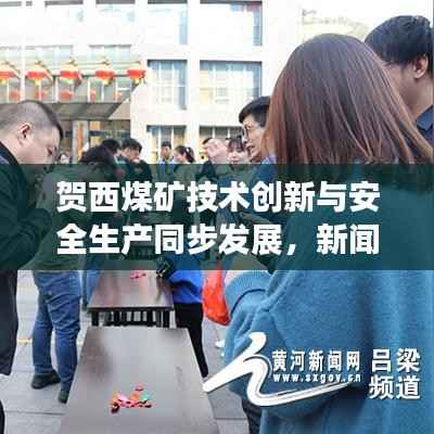 贺西煤矿技术创新与安全生产同步发展,新闻头条聚焦行业前沿