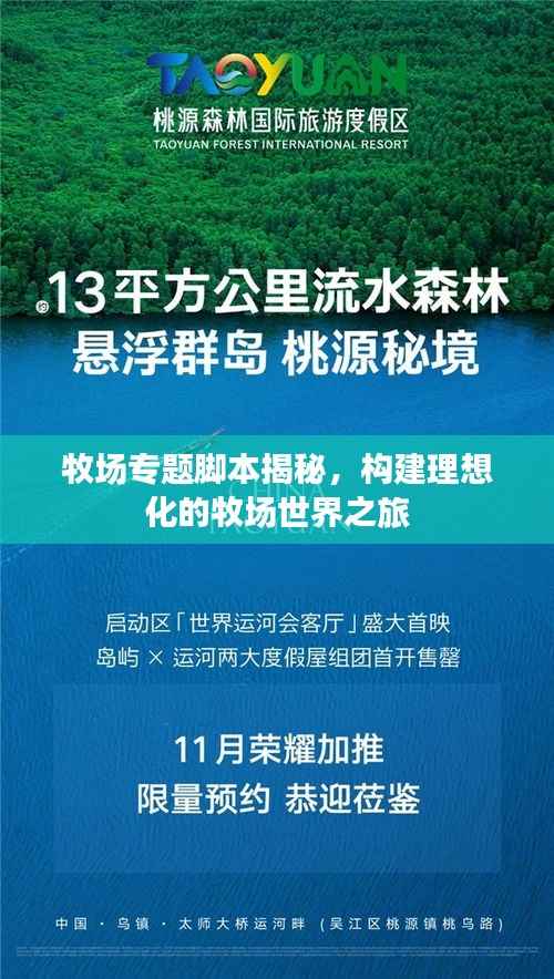 牧场专题脚本揭秘,构建理想化的牧场世界之旅