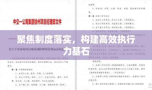 聚焦制度落实，构建高效执行力基石