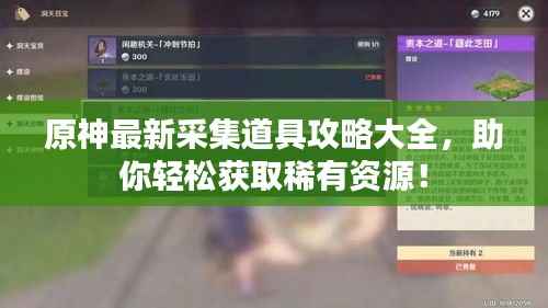 原神最新采集道具攻略大全，助你轻松获取稀有资源！