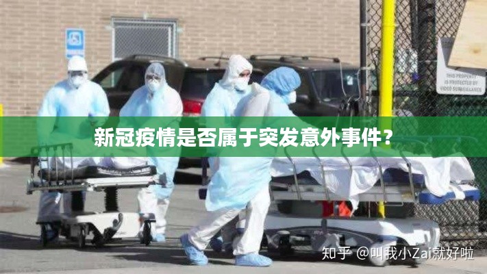 新冠疫情是否属于突发意外事件?