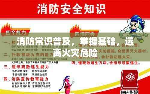 消防常识普及,掌握基础,远离火灾危险