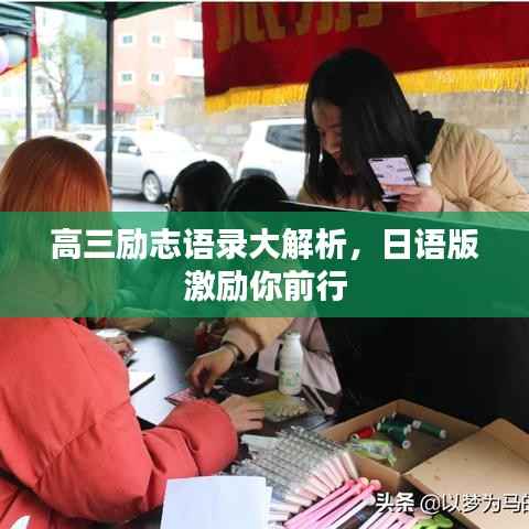 高三励志语录大解析,日语版激励你前行