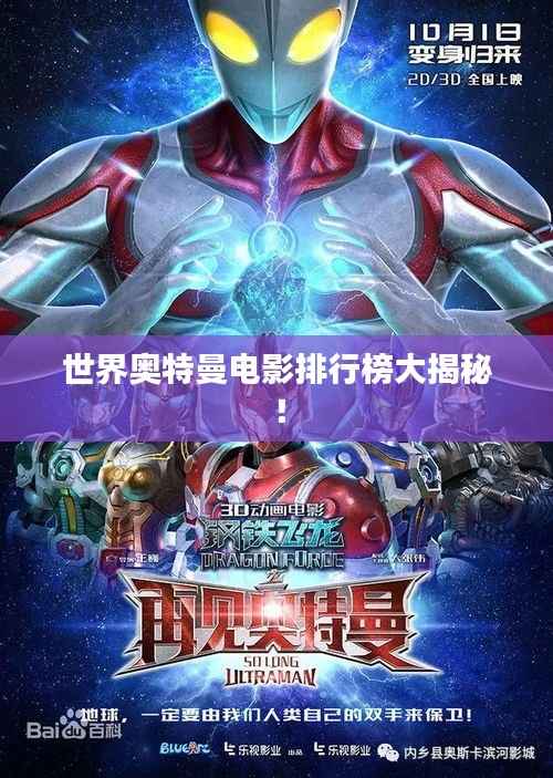 世界奥特曼电影排行榜大揭秘!