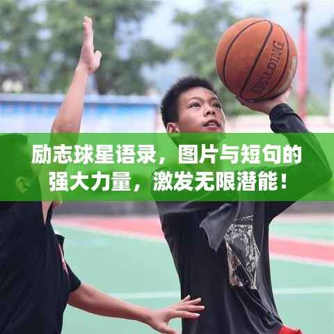 励志球星语录,图片与短句的强大力量,激发无限潜能!