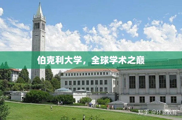 伯克利大学,全球学术之巅
