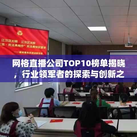 网格直播公司TOP10榜单揭晓,行业领军者的探索与创新之路