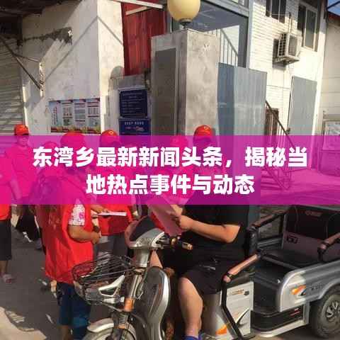 东湾乡最新新闻头条,揭秘当地热点事件与动态