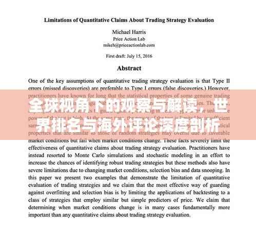 全球视角下的观察与解读,世界排名与海外评论深度剖析