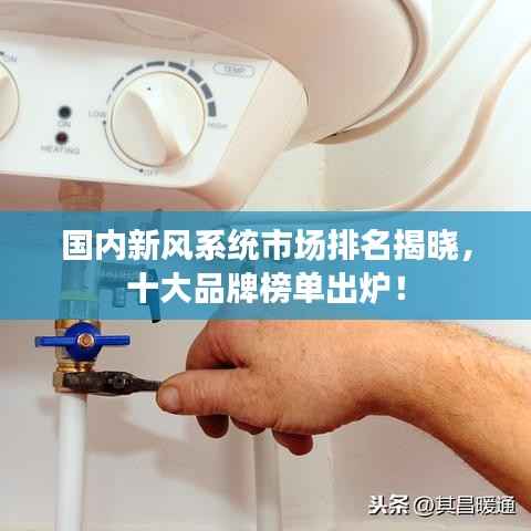 国内新风系统市场排名揭晓,十大品牌榜单出炉!