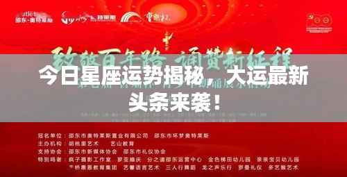 今日星座运势揭秘,大运最新头条来袭!