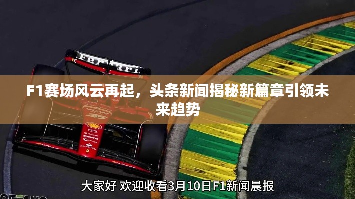 F1赛场风云再起，头条新闻揭秘新篇章引领未来趋势