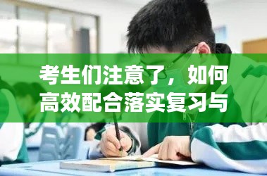 考生们注意了,如何高效配合落实复习与考试工作?