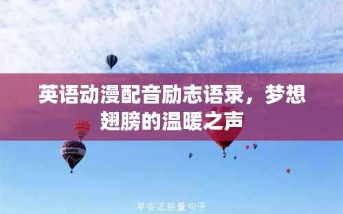 英语动漫配音励志语录,梦想翅膀的温暖之声