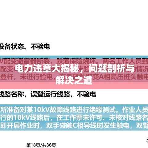 电力违章大揭秘,问题剖析与解决之道