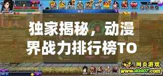 独家揭秘，动漫界战力排行榜TOP10，谁居榜首？