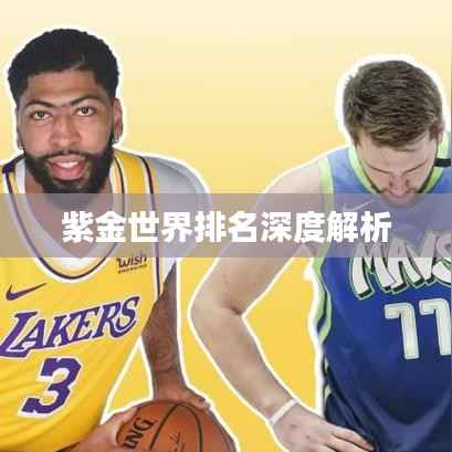 紫金世界排名深度解析