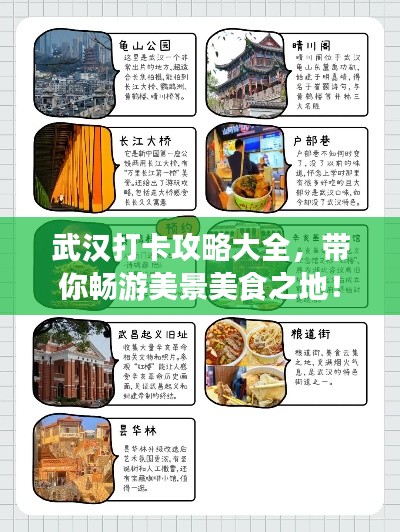 武汉打卡攻略大全,带你畅游美景美食之地!