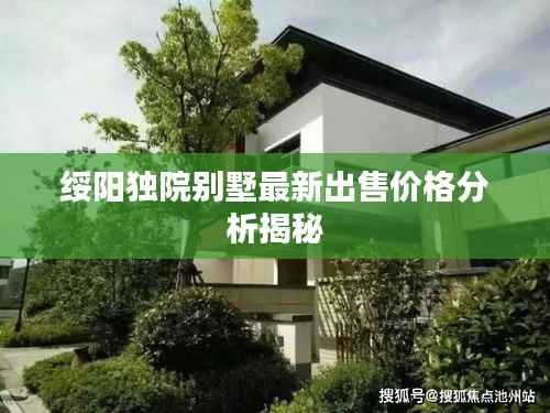 绥阳独院别墅最新出售价格分析揭秘