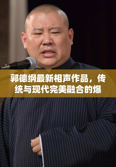 郭德纲最新相声作品,传统与现代完美融合的爆笑盛宴(完整高清版)