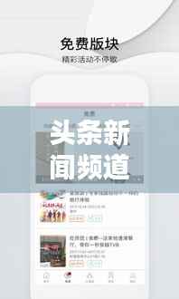 头条新闻频道,一键下载指南,轻松掌握最新资讯!