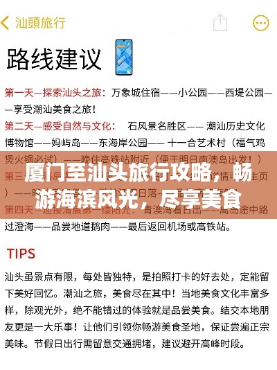 厦门至汕头旅行攻略,畅游海滨风光,尽享美食之旅!