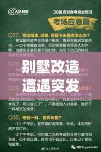 别墅改造遭遇突发事件应对策略与经验分享指南