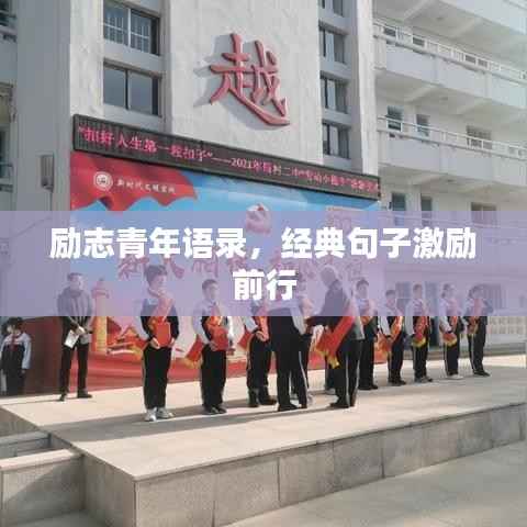 励志青年语录,经典句子激励前行