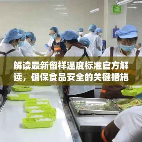 解读最新留样温度标准官方解读,确保食品安全的关键措施!