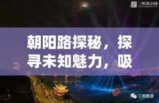 朝阳路探秘,探寻未知魅力,吸引你的目光!