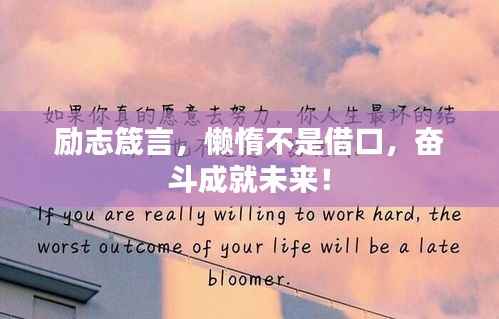 励志箴言,懒惰不是借口,奋斗成就未来!