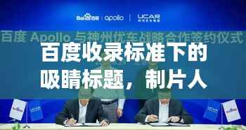 百度收录标准下的吸睛标题,制片人助理黄晨的职场探索之旅