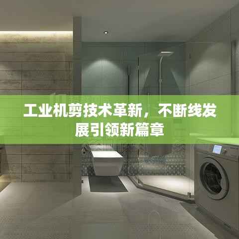 工业机剪技术革新，不断线发展引领新篇章